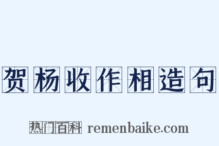 贺杨收作相造句是什么意思的图片